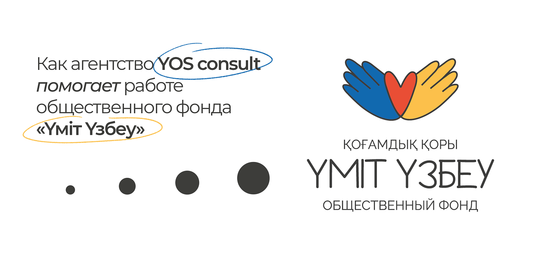 Как агентство YOS consult помогает работе общественного фонда «Yмiт Yзбеу»
